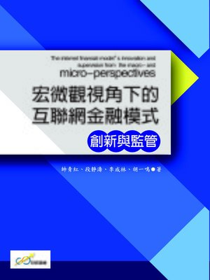 cover image of 宏微觀視角下的互聯網金融模式創新與監管